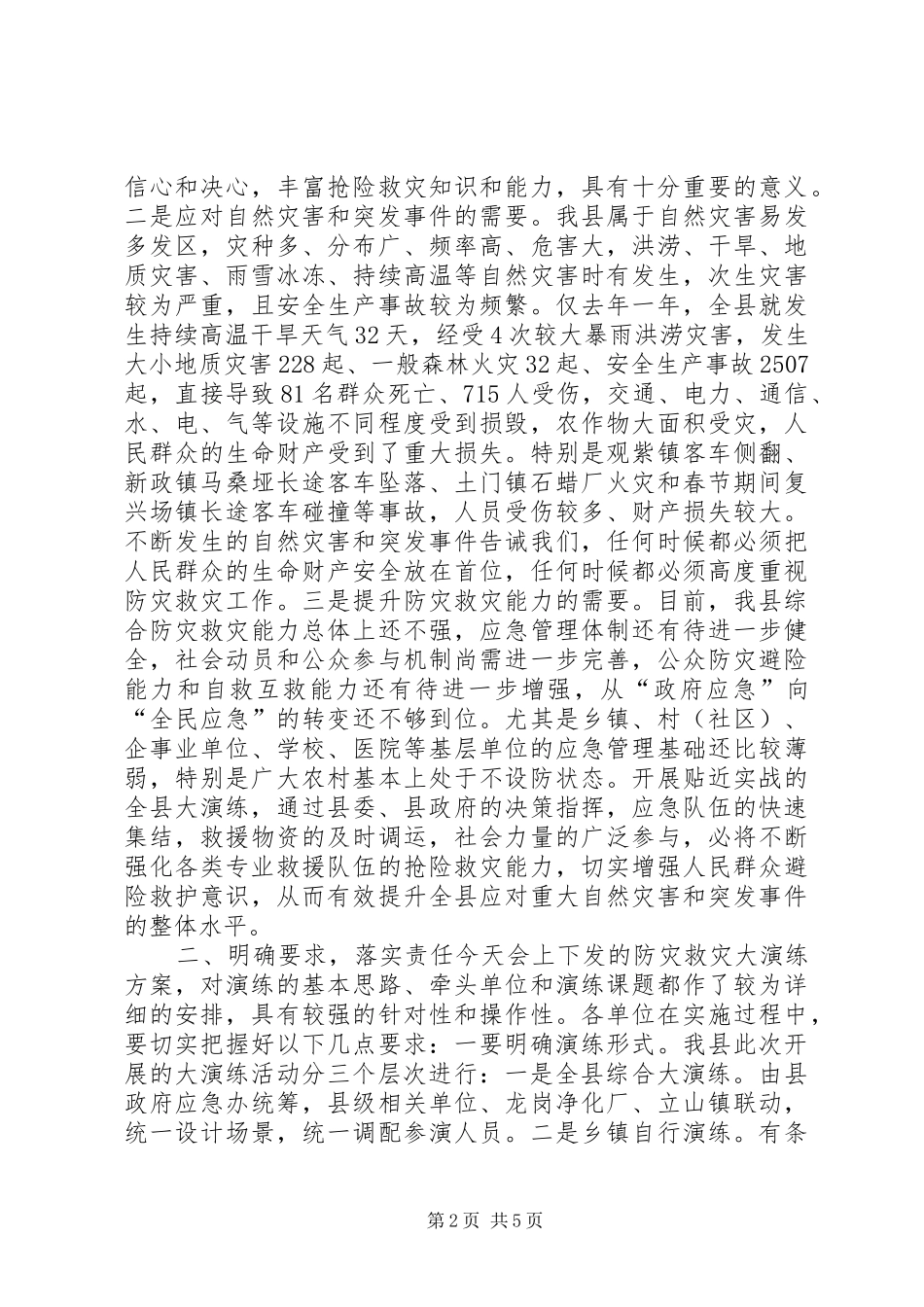 关于全县防灾救灾大演练筹备工作会上的讲话_第2页
