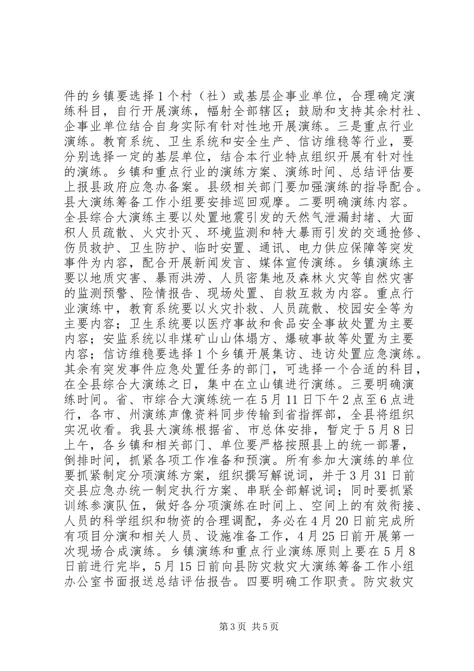 关于全县防灾救灾大演练筹备工作会上的讲话_第3页