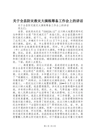 关于全县防灾救灾大演练筹备工作会上的讲话