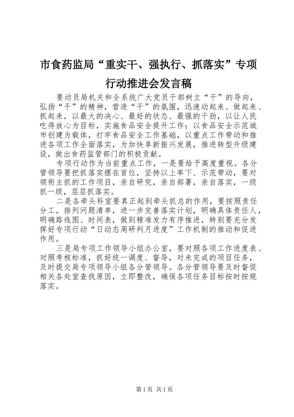 市食药监局“重实干、强执行、抓落实”专项行动推进会发言稿_第1页