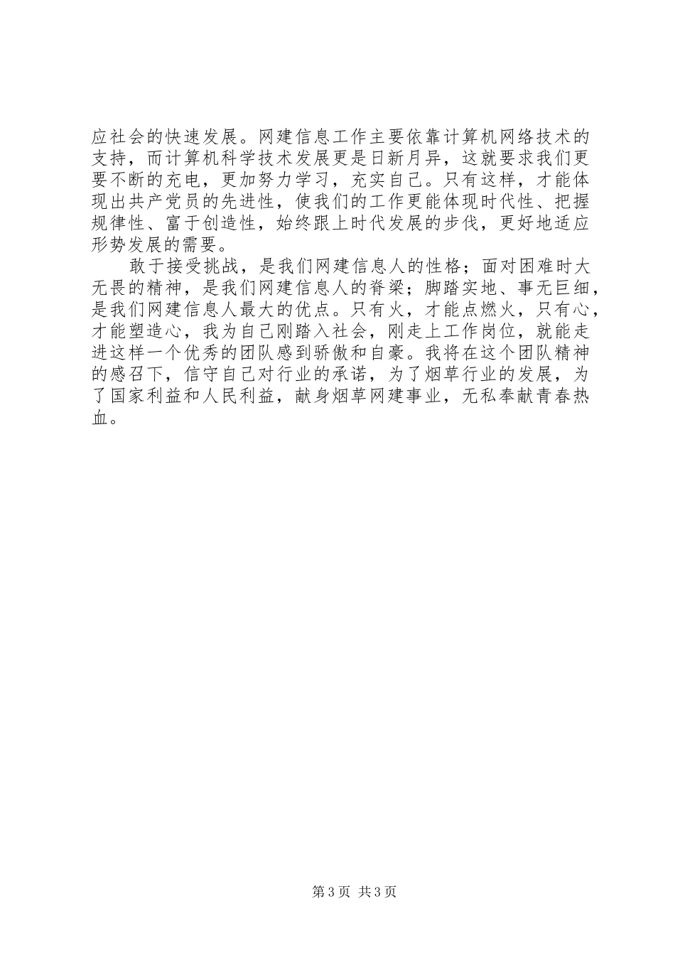 烟草两个维护演讲稿—献身烟草网建事业，无私奉献青春热血_第3页