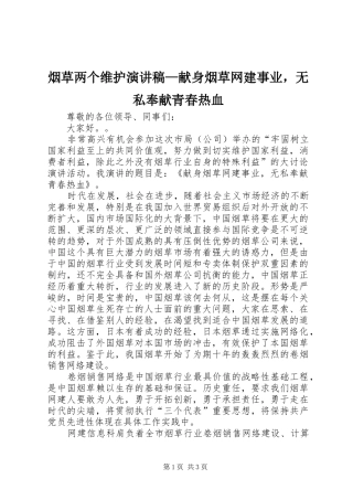 烟草两个维护演讲稿—献身烟草网建事业，无私奉献青春热血