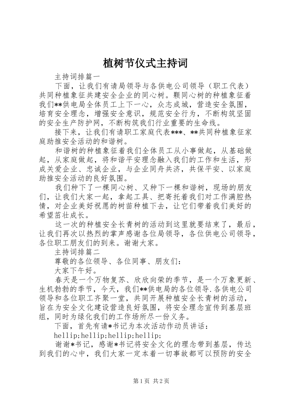 植树节仪式主持词_第1页