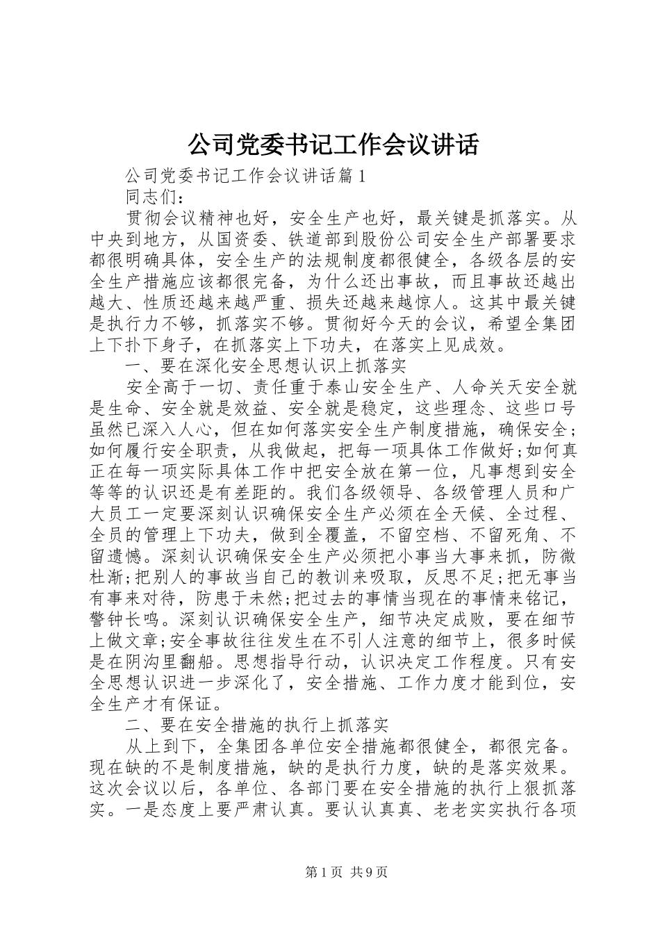 公司党委书记工作会议讲话_第1页