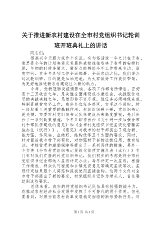 关于推进新农村建设在全市村党组织书记轮训班开班典礼上的讲话