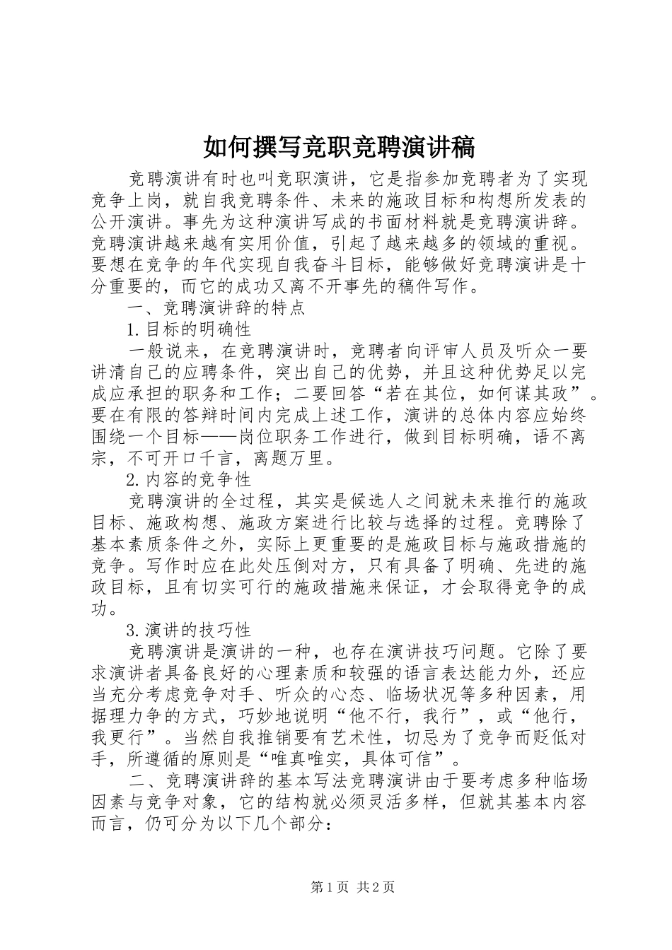 如何撰写竞职竞聘演讲稿_第1页