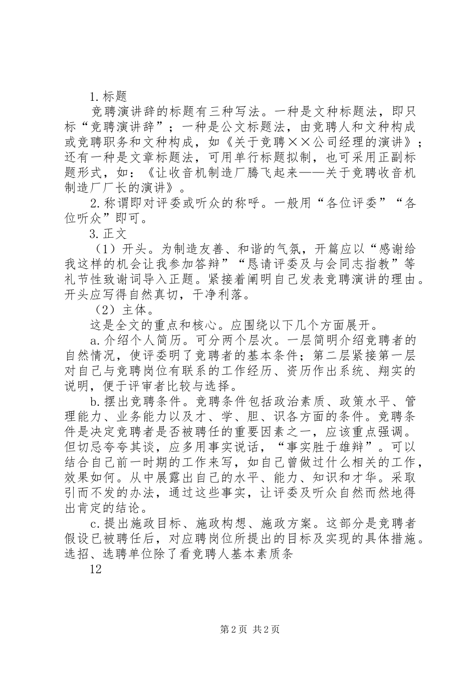 如何撰写竞职竞聘演讲稿_第2页