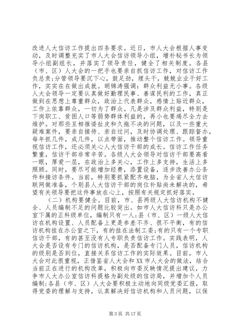 人大信访工作会议讲话_第3页