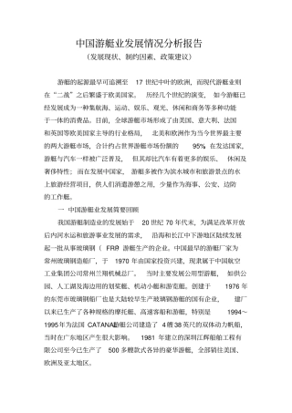 中国游艇业发展情况分析报告发展现状、制约因素、政策建议