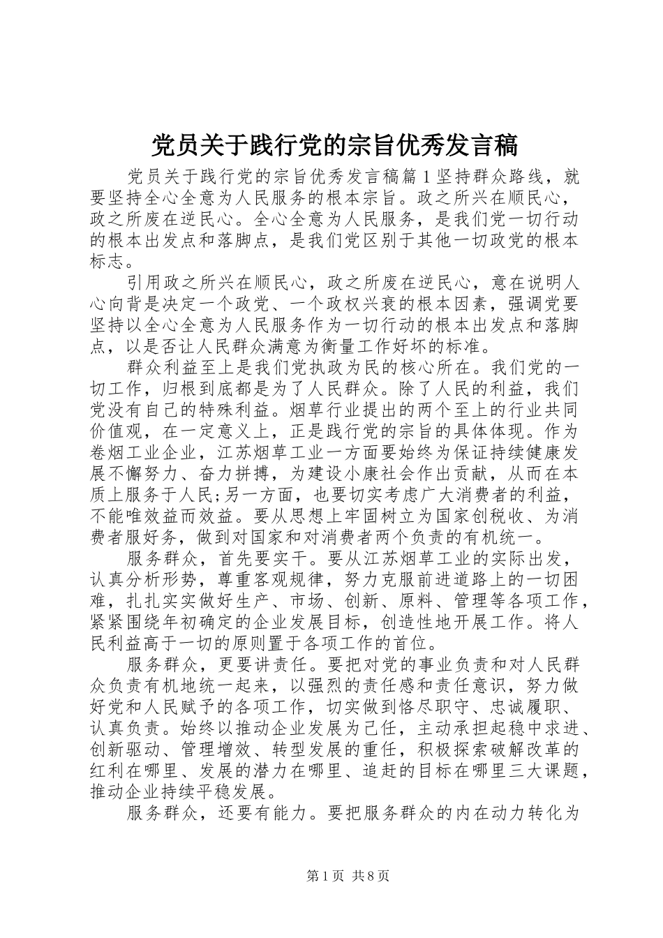 党员关于践行党的宗旨优秀发言稿_第1页