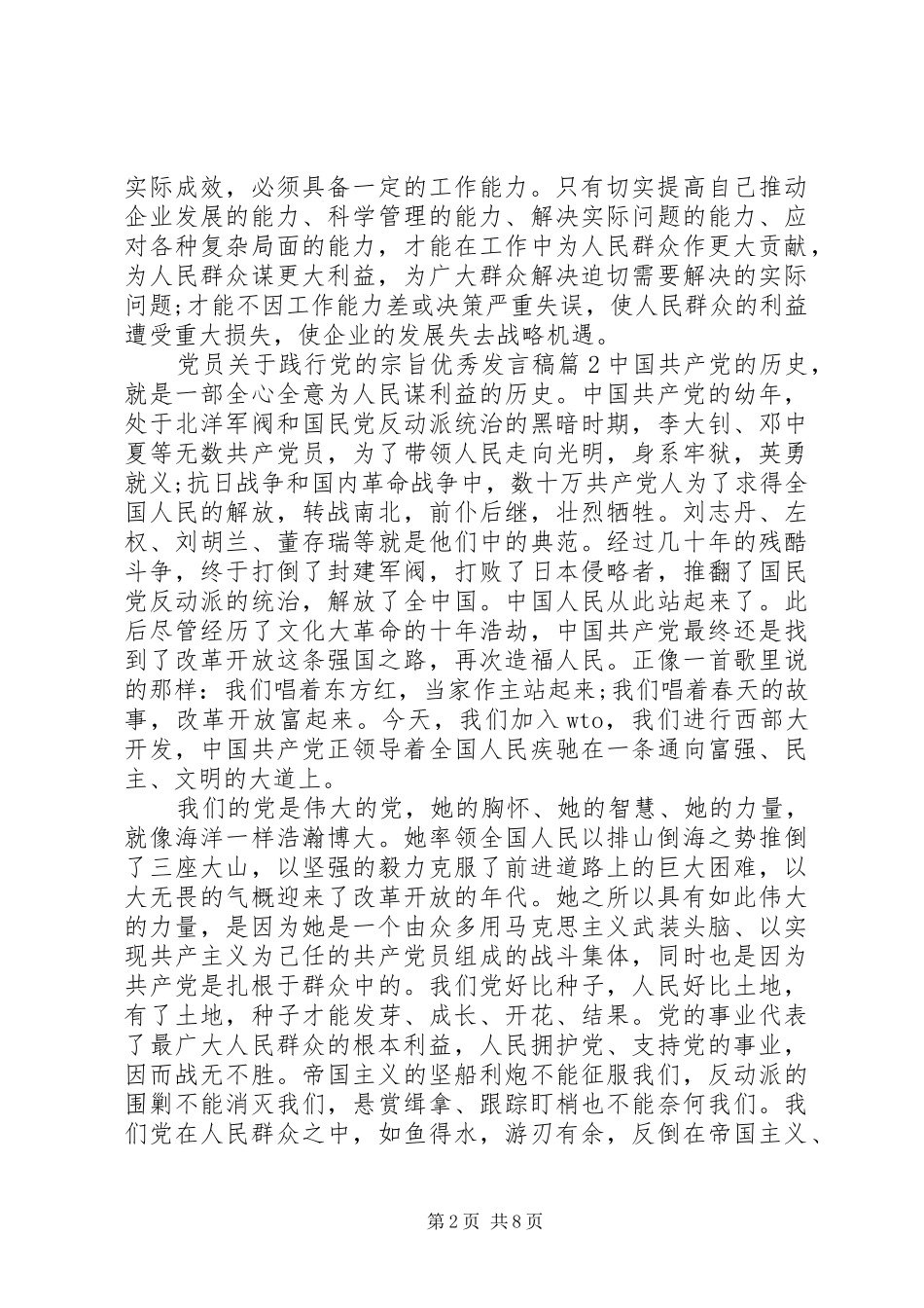 党员关于践行党的宗旨优秀发言稿_第2页