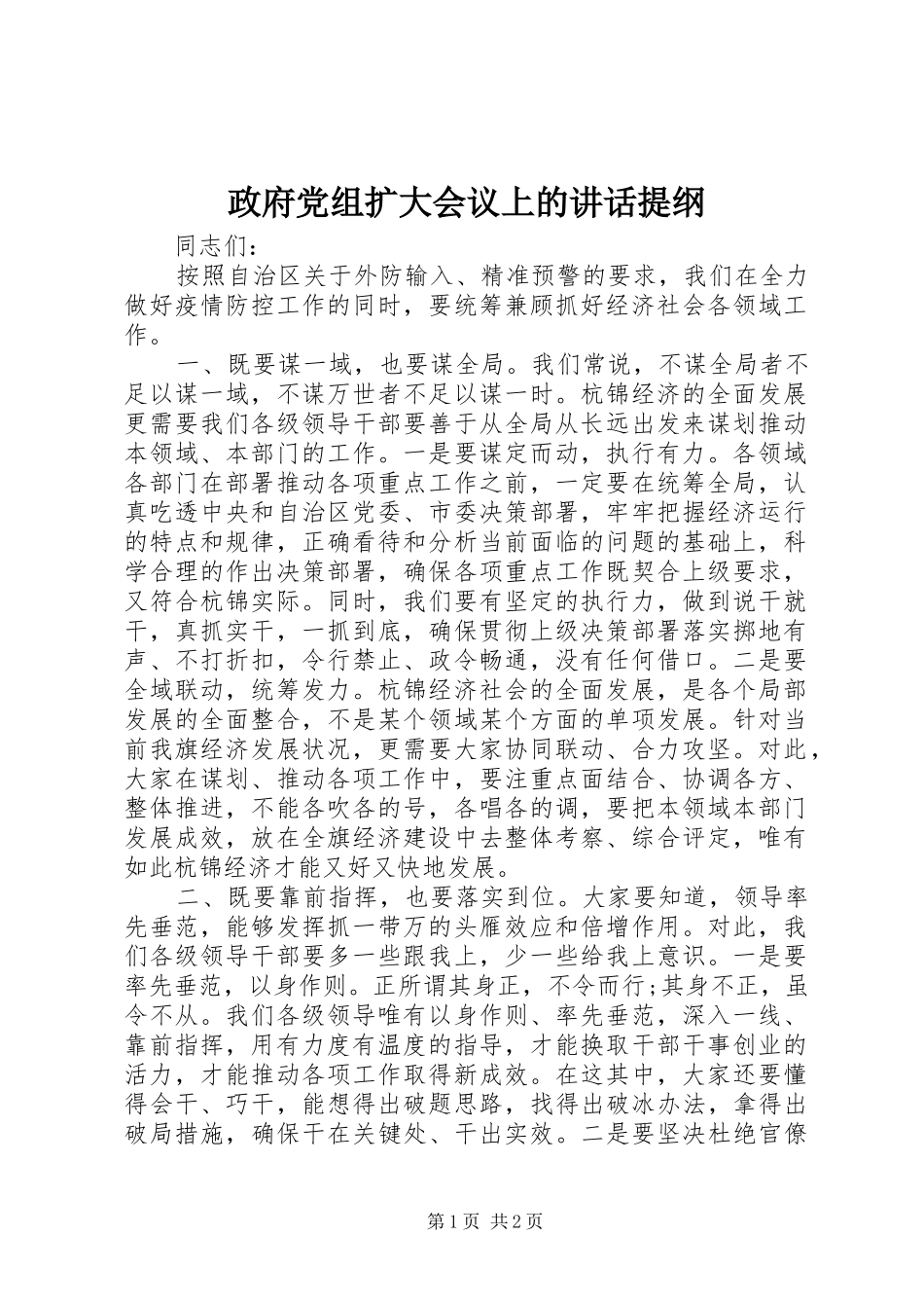 政府党组扩大会议上的讲话提纲_第1页
