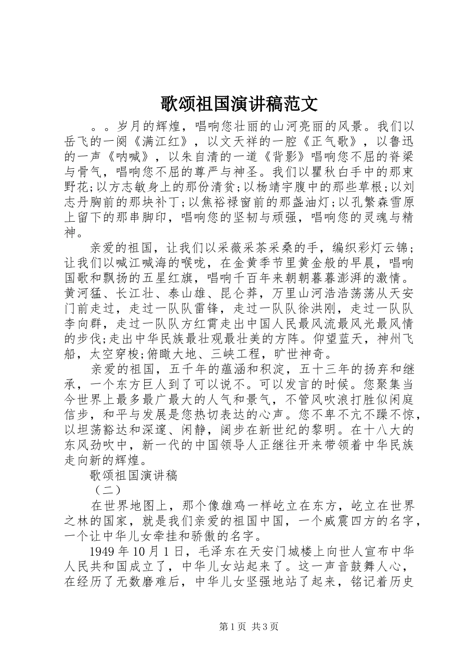 歌颂祖国演讲稿范文_第1页