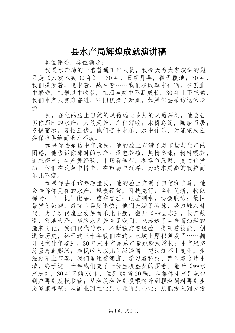县水产局辉煌成就演讲稿_第1页