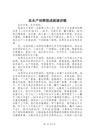 县水产局辉煌成就演讲稿