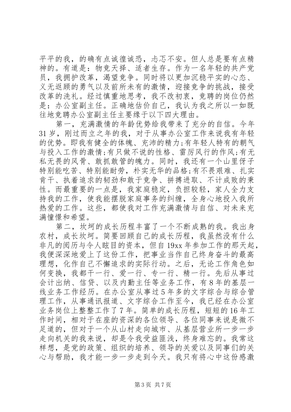 企业办公室主任竞聘演讲稿二篇_第3页