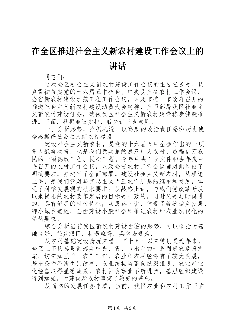 在全区推进社会主义新农村建设工作会议上的讲话_第1页