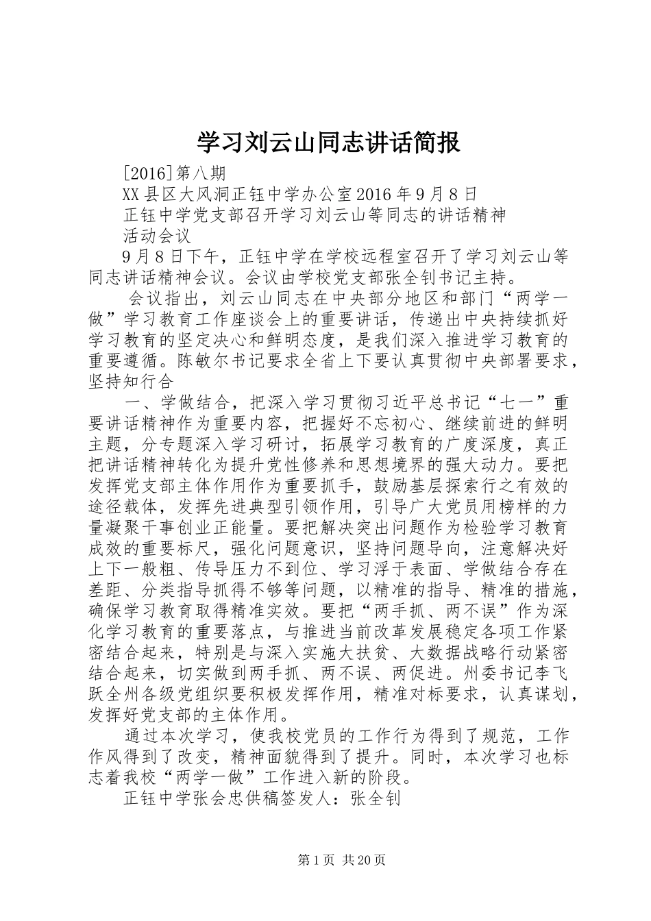 学习刘云山同志讲话简报_第1页