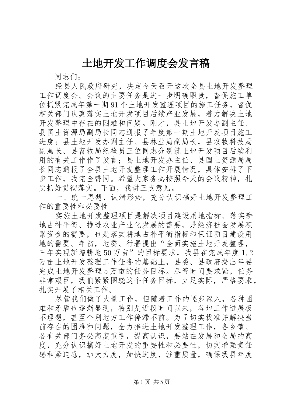 土地开发工作调度会发言稿_第1页