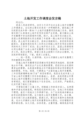 土地开发工作调度会发言稿