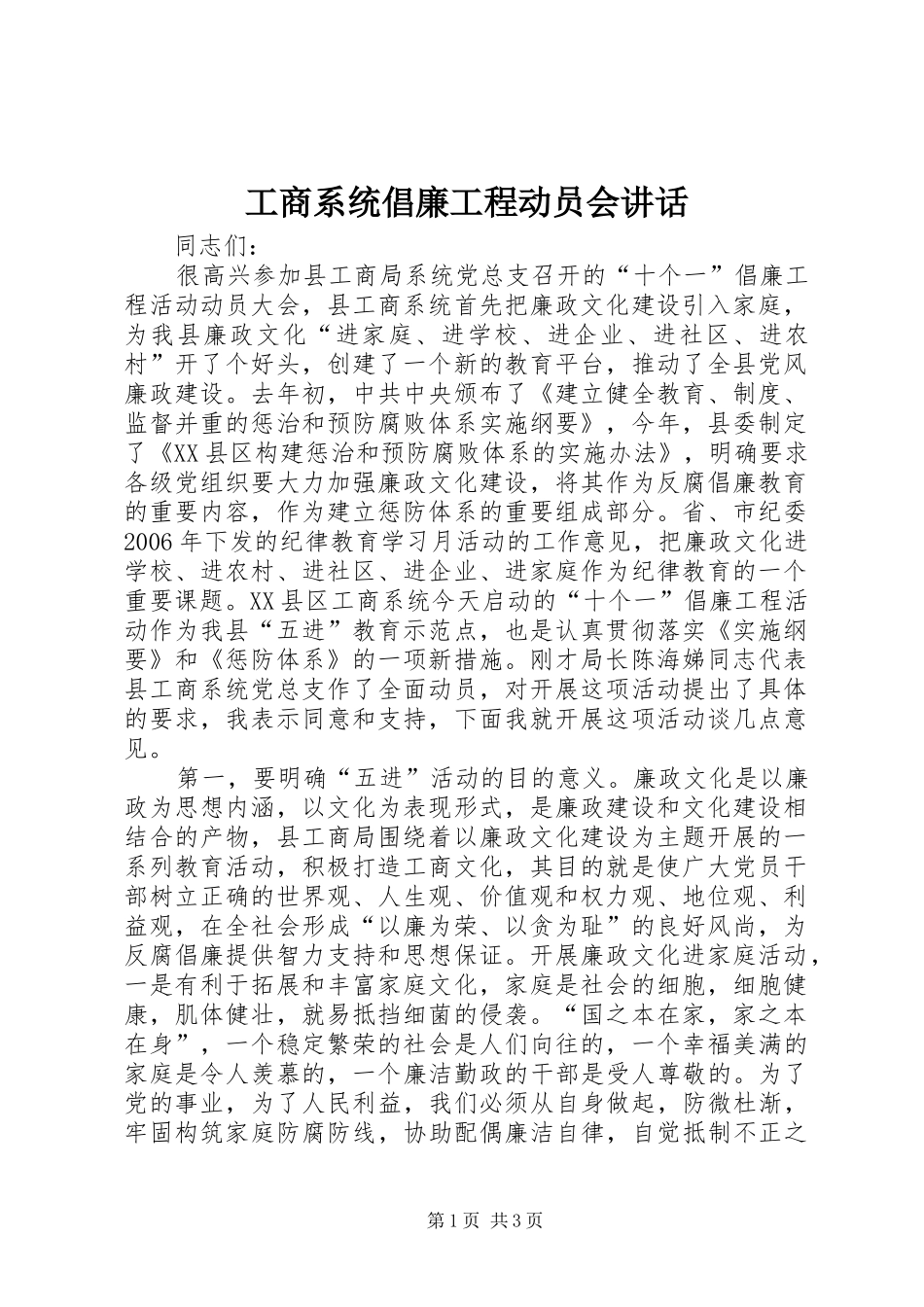 工商系统倡廉工程动员会讲话_第1页