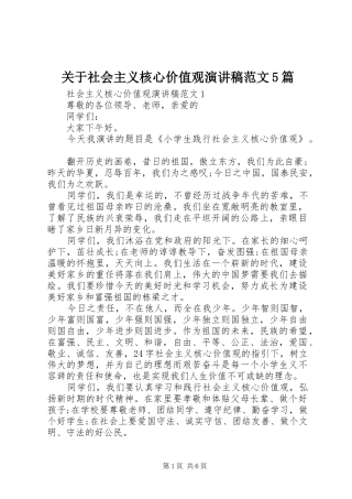 关于社会主义核心价值观演讲稿范文5篇