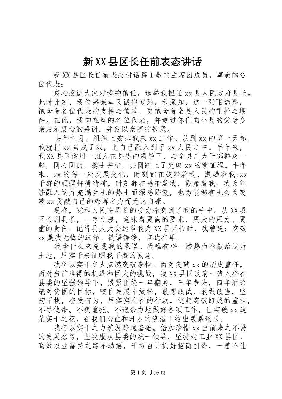 新XX县区长任前表态讲话_第1页