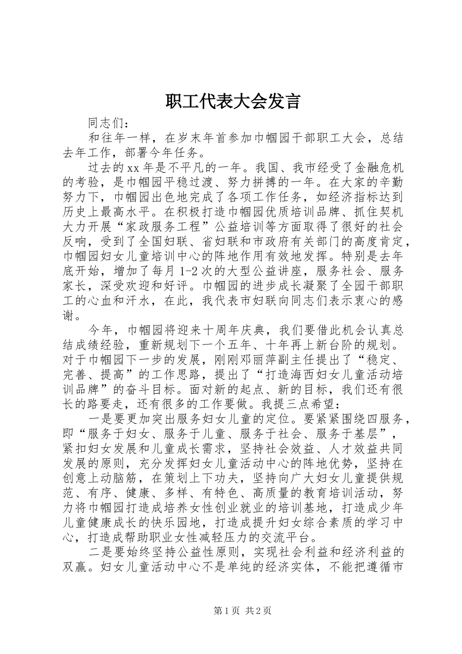 职工代表大会发言_第1页