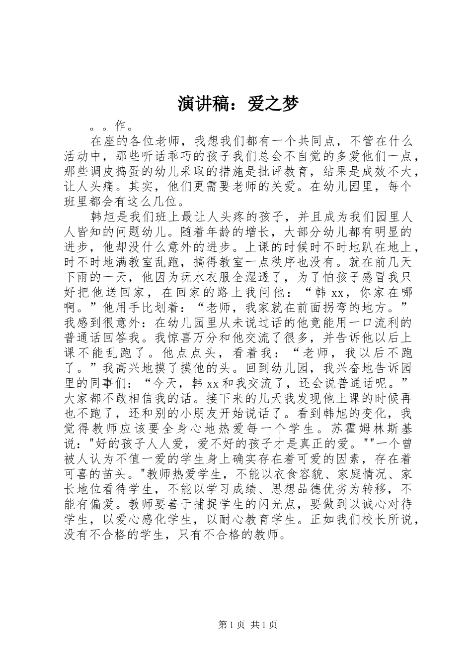 演讲稿：爱之梦_第1页