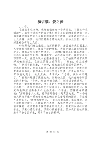 演讲稿：爱之梦