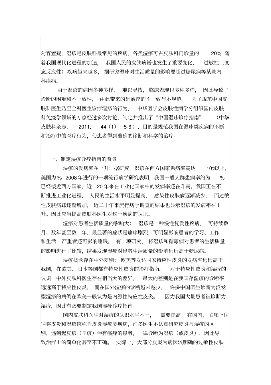 中国湿疹诊疗指引及其解读--张建中_第1页
