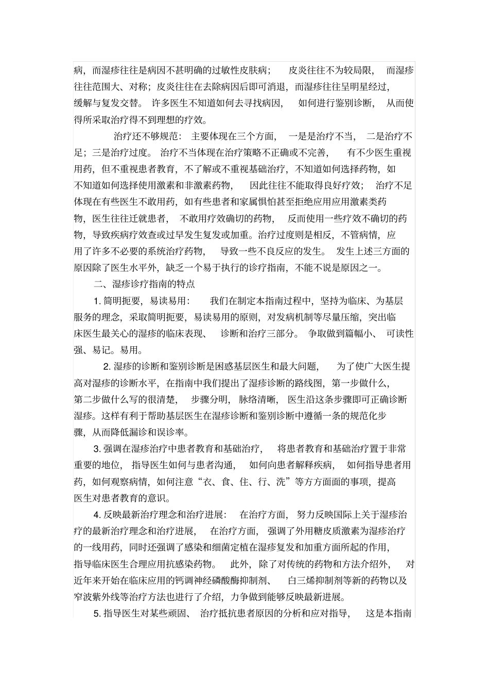 中国湿疹诊疗指引及其解读--张建中_第2页