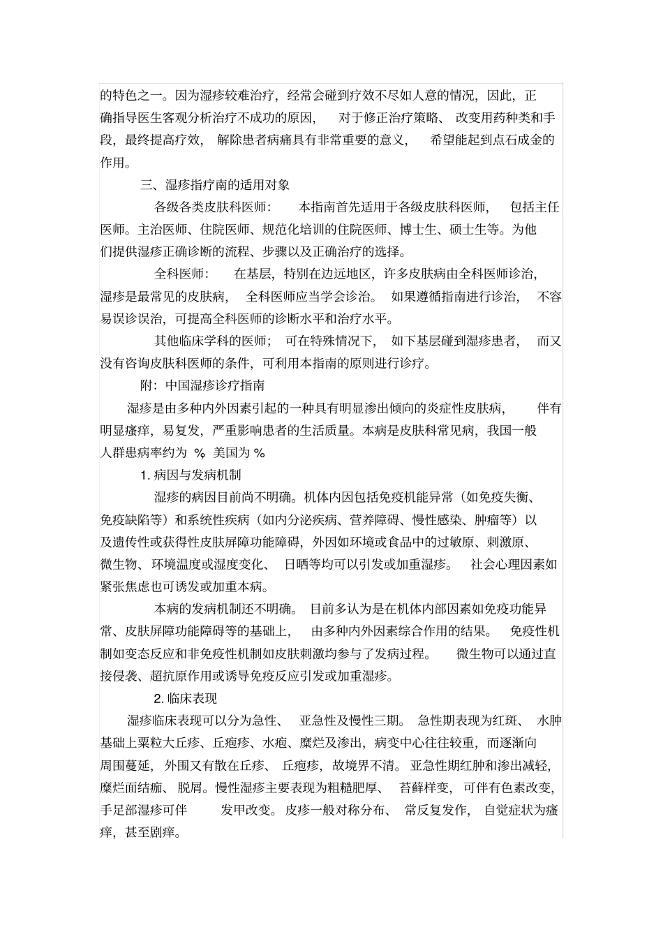 中国湿疹诊疗指引及其解读--张建中_第3页