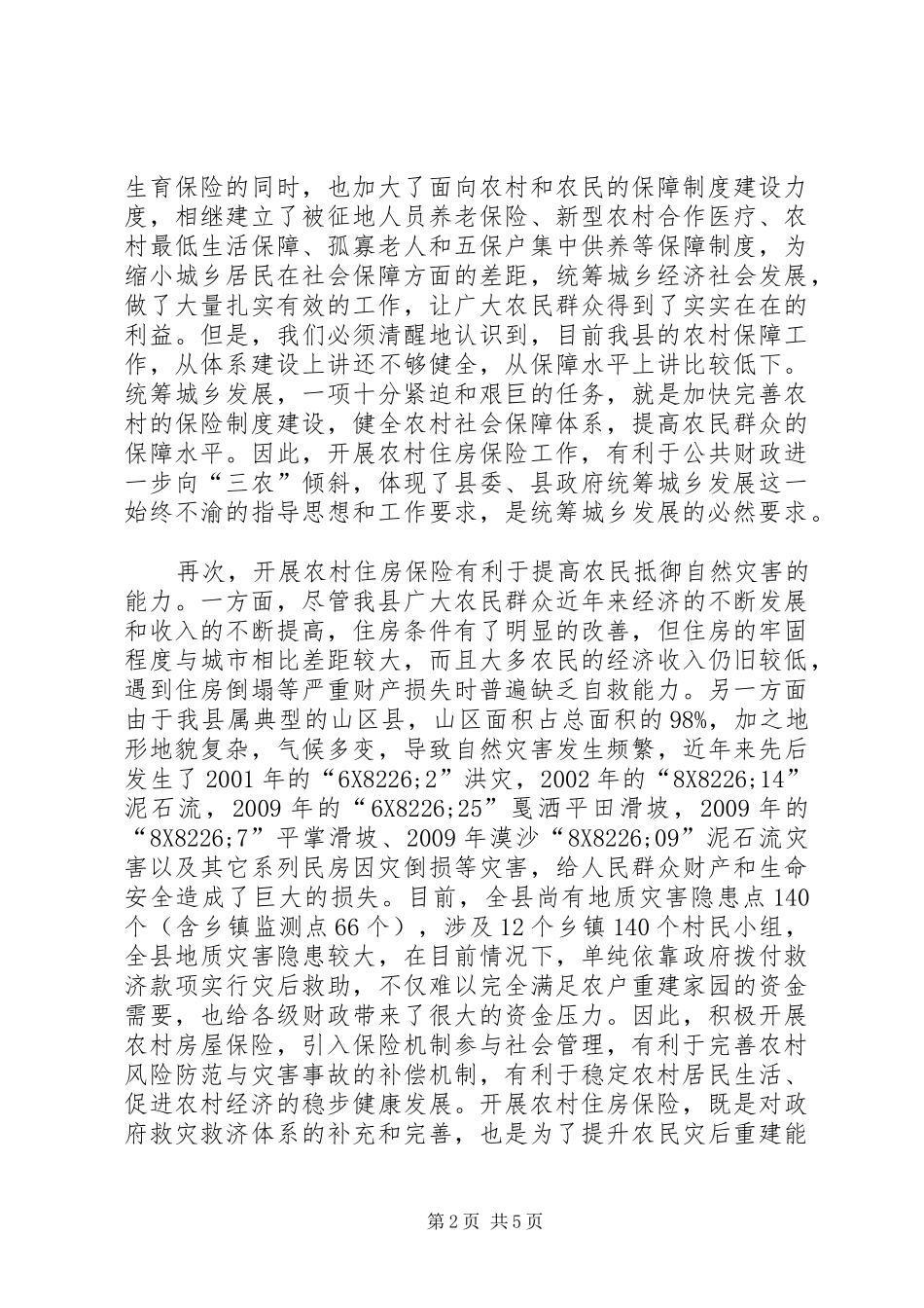 农村房屋保险工作会议的讲话_第2页