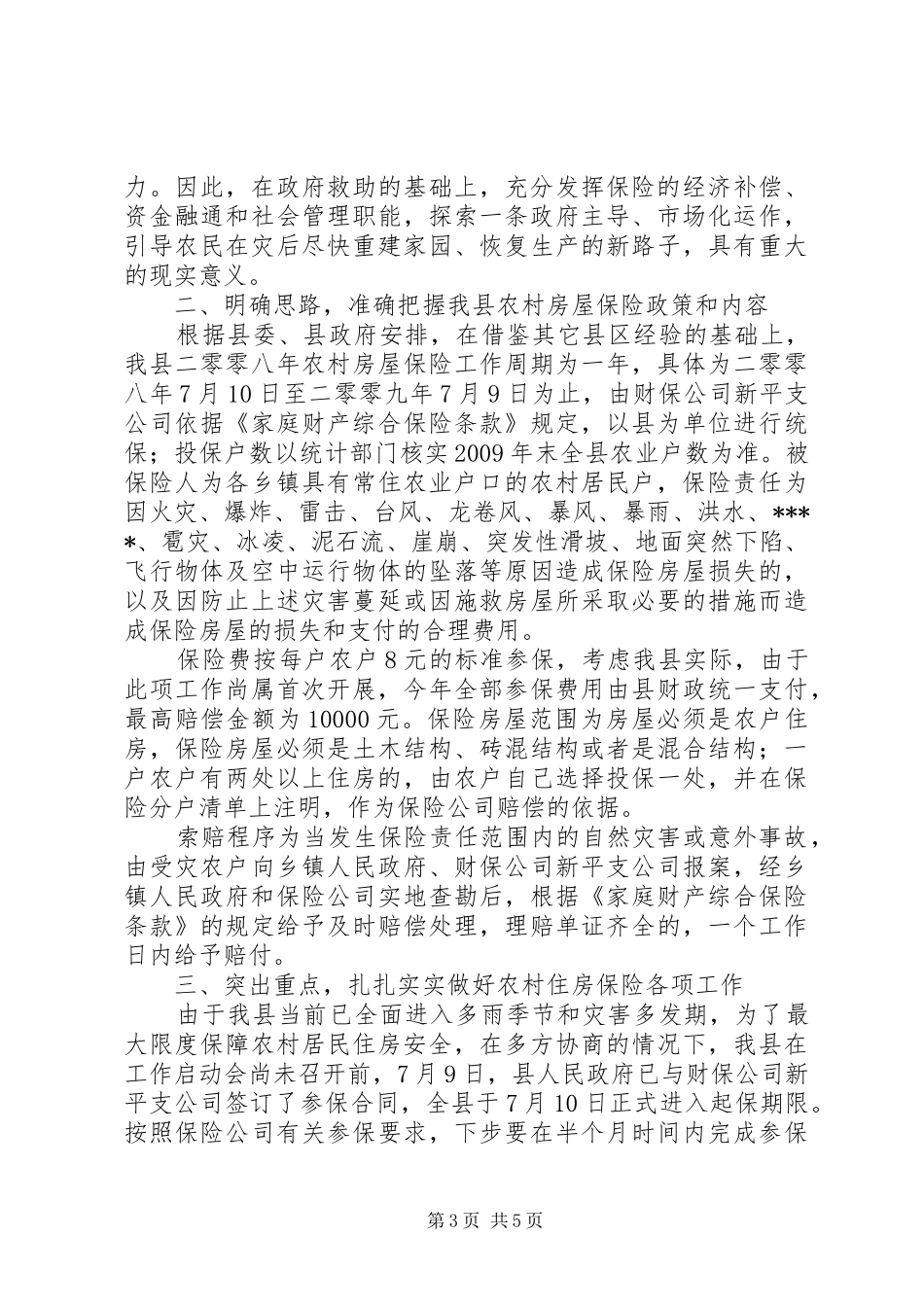农村房屋保险工作会议的讲话_第3页
