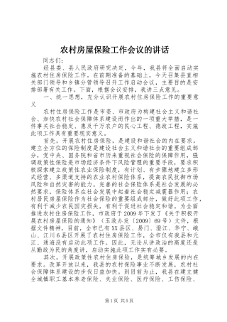 农村房屋保险工作会议的讲话