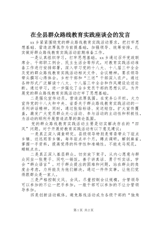在全县群众路线教育实践座谈会的发言