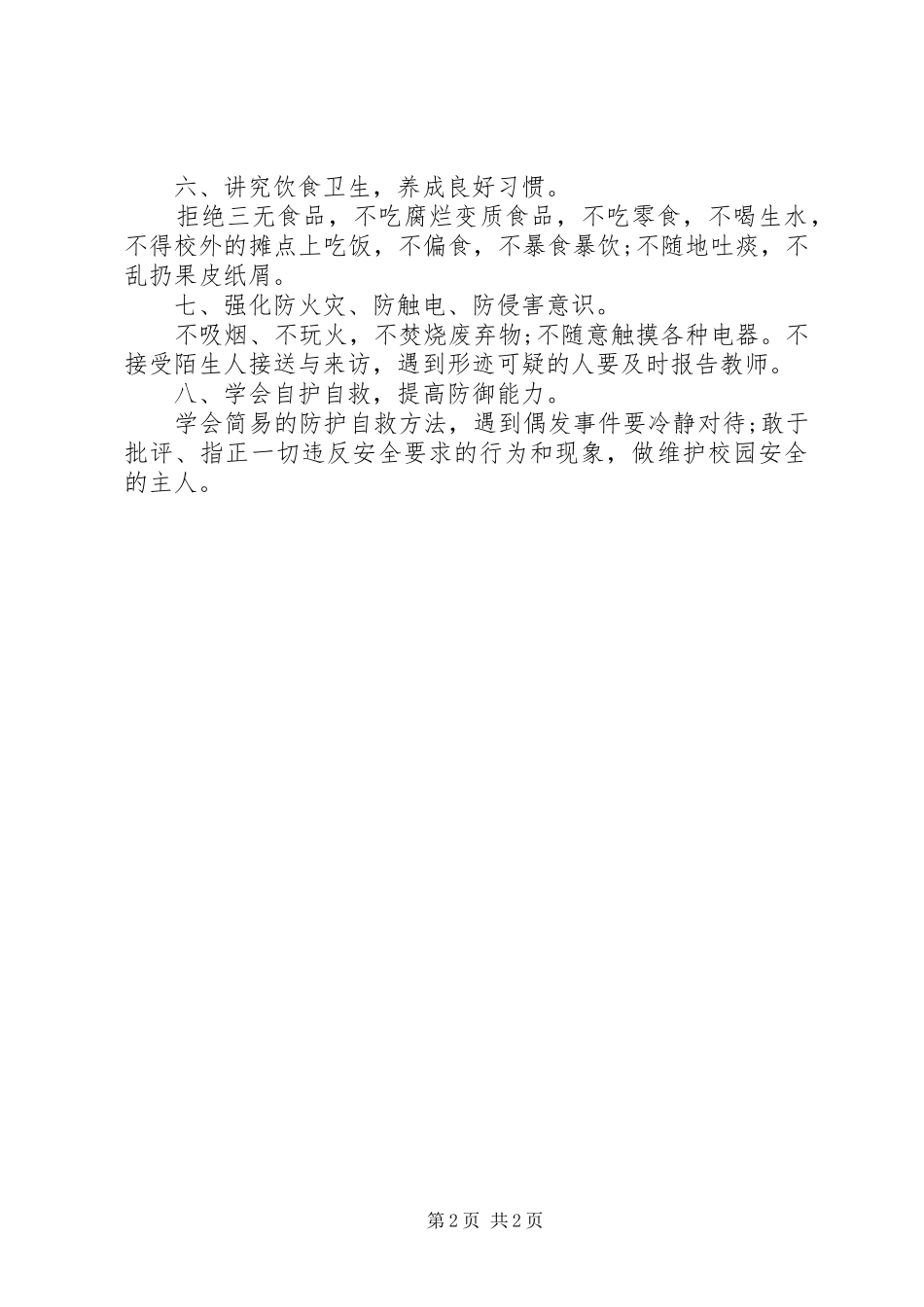 小学10月份安全教育讲话稿_第2页