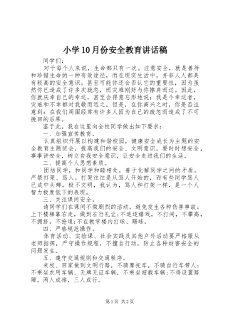 小学10月份安全教育讲话稿