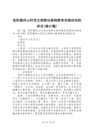 昆阳镇凤山村党支部群众路线教育实践活动的讲话(修订稿)