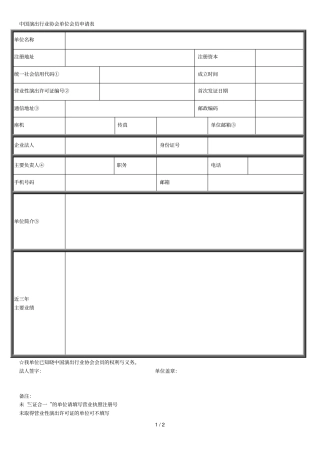 中国演出行业协会单位会员申请表