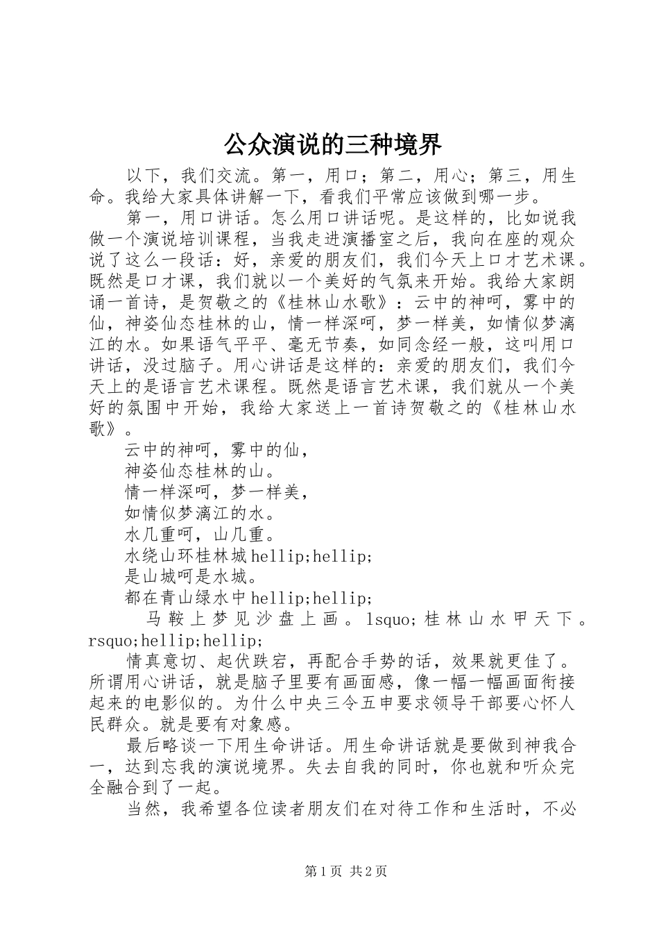 公众演说的三种境界_第1页