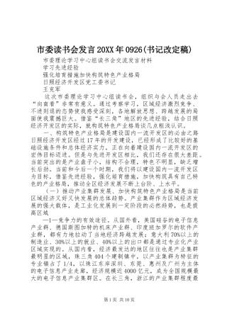 市委读书会发言20XX年0926(书记改定稿)