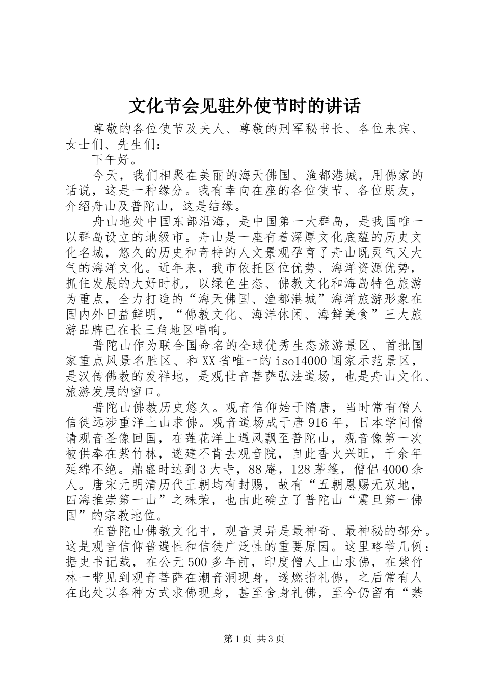 文化节会见驻外使节时的讲话_第1页