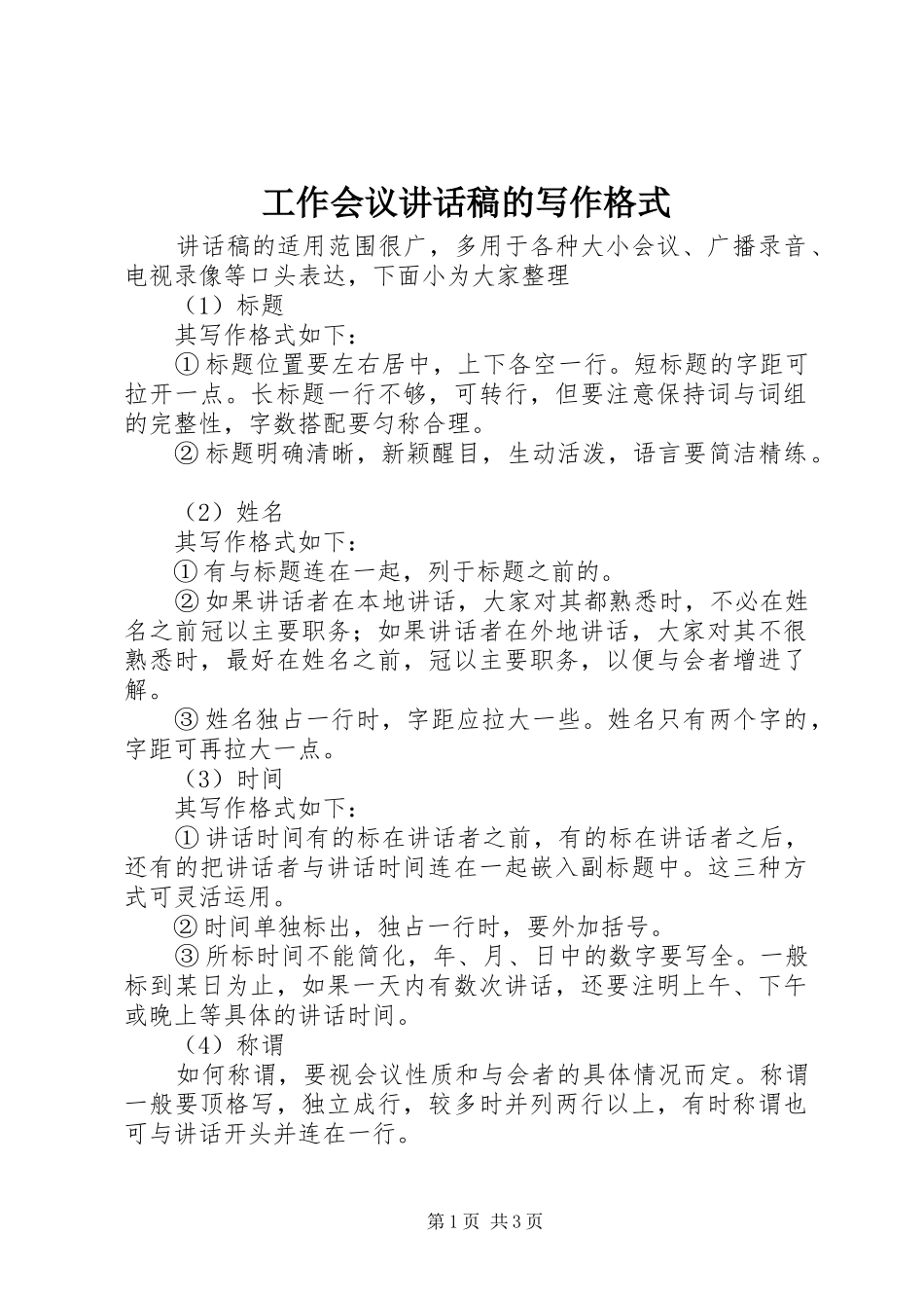 工作会议讲话稿的写作格式_第1页