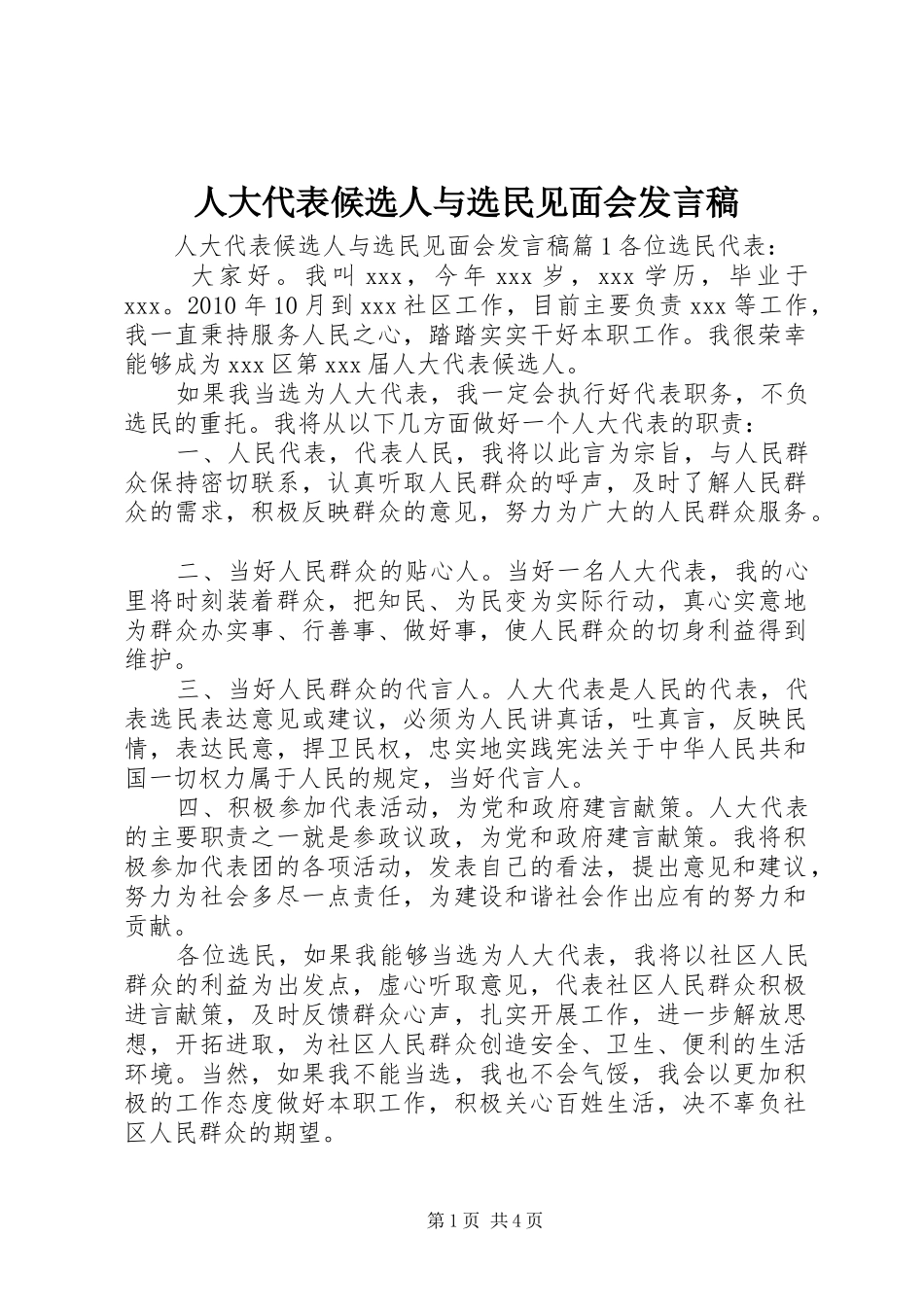 人大代表候选人与选民见面会发言稿_第1页