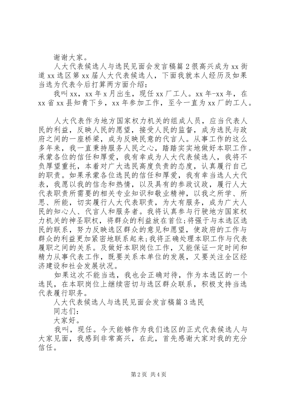 人大代表候选人与选民见面会发言稿_第2页