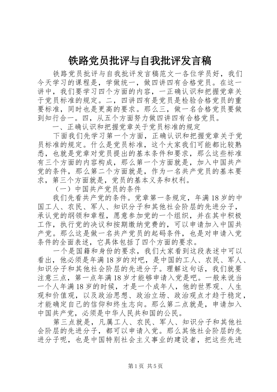 铁路党员批评与自我批评发言稿_第1页