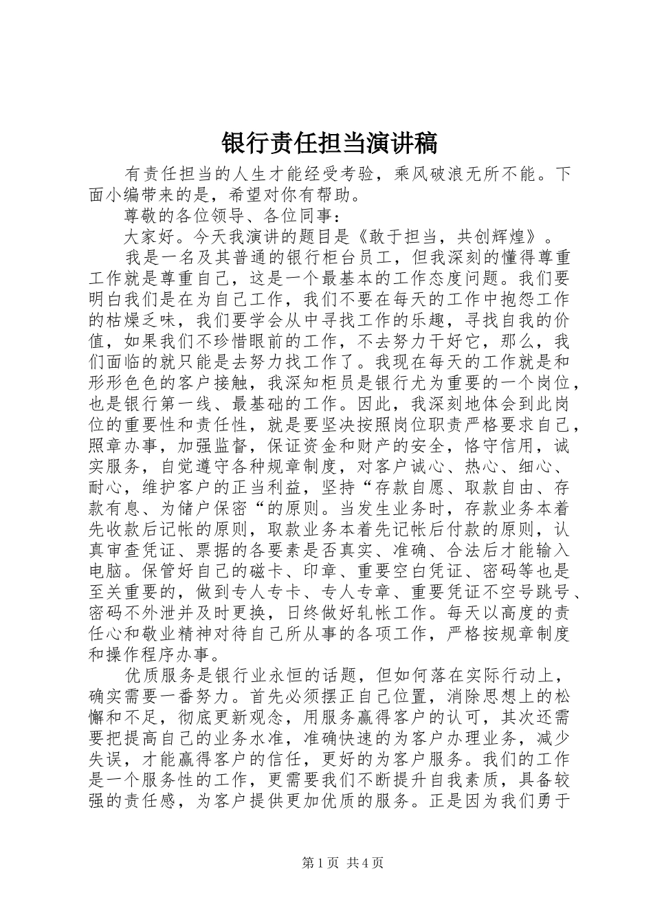 银行责任担当演讲稿_第1页