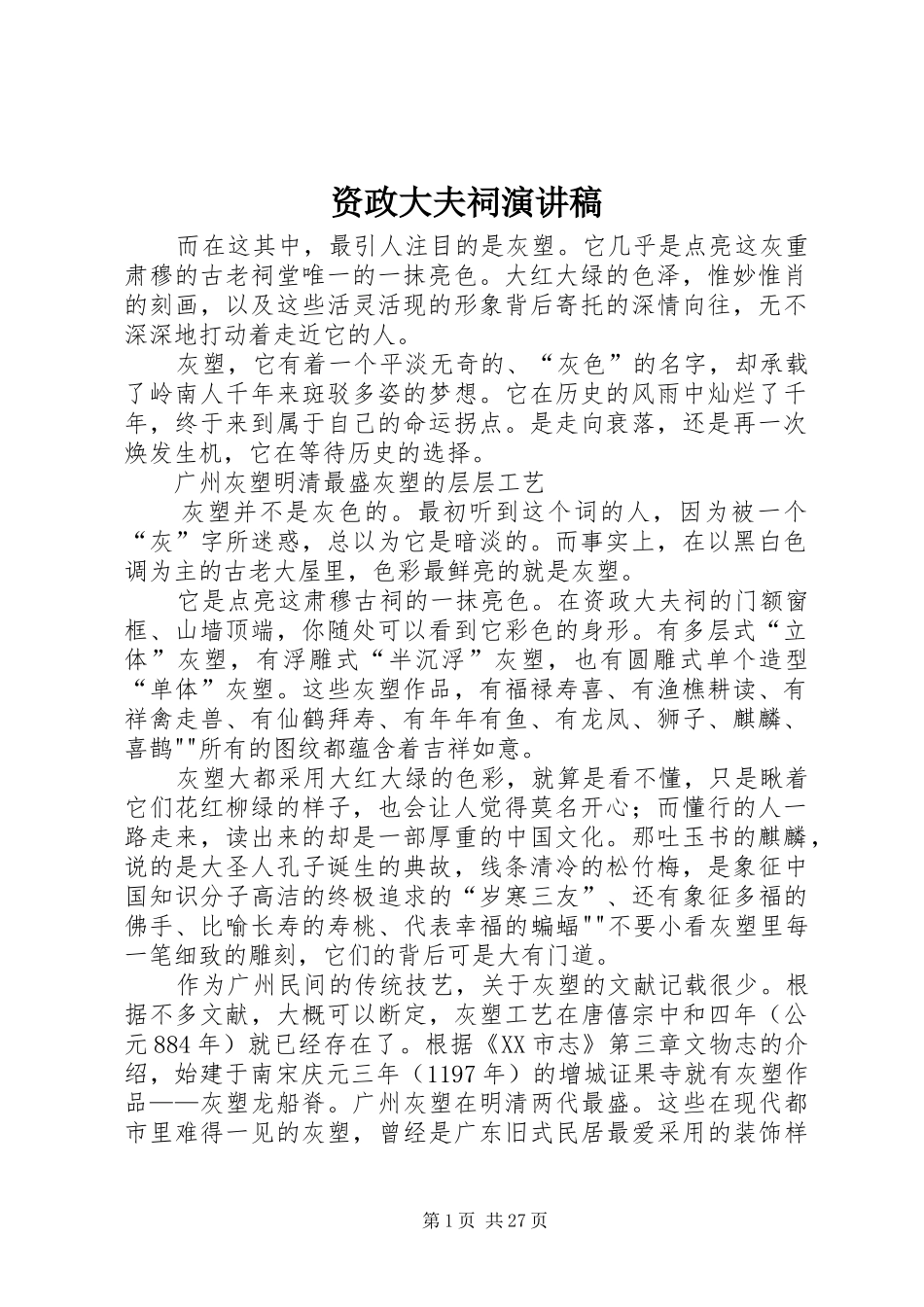 资政大夫祠演讲稿_第1页